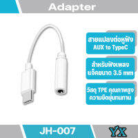 สายแปลง JH-007 USB Type-C to 3.5mm ใช้สำหรับเพิ่มช่องเสียบ 3.5 เพื่อความสุนทรีในการฟังเพลงหรือการพูดคุยเหมาะกับ  Headphone Audio ต่อหูฟัง 3.5 mm