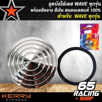 อุดบังโซ่เลส WAVE ทุกรุ่น พร้อมซิลยาง *สีเงิน* (เลสแท้100%)