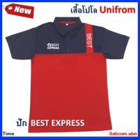 ?สุดพิเศษ เสื้อโปโล Unifrom (ปัก BEST EXPRESS) Very Hot