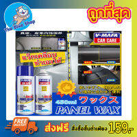 V mafa car care Panel wax สเปรย์แว๊กซ์ สเปรย์เคลือบเงารถ น้ำยาเคลือบเงา สเปรย์เคลือบเงาแวกซ์คุณภาพสูง เบาะรถยนต์ คอลโซล 450ml