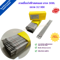 ลวดเชื่อมสแตนเลส 308 L  3.2 มิล ขนาด 5 KG ยี่ห้อ Metalloy