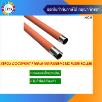 กระบอกเหล็กทำความร้อน Xerox Docuprint P105/P205/P215/P255/M105/M205/M215/M255/CP105/CP205/P255/P205bM255z/M205b/M205f Fuser Roller