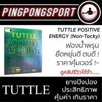 ยางปิงปอง Tuttle Positive Energy ( Non-Tacky ) สายตบ &amp; ยัด ต้องจัด !!