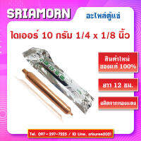 ไดเออร์ 10 กรัม ขนาด 1/4 x 1/8 นิ้ว ดรายเออร์ ไดเออร์ตู้เย็น ไดเออร์ตู้แช่ อะไหล่ตู้แช่ อะไหล่ตู้เย็น สินค้าใหม่ของแท้ (จำนวน 1 ชิ้น)