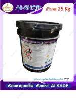 ด่างทับทิม Potassium Permanganate ปริมาณ 25 Kg ยกถัง ฆ่าเชื้อโรค กำจัดแบคทีเรีย ล้างบ่อเลี้ยง ล้างผัก ส่งรวดเร็ว