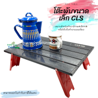 โต๊ะพับแค้มปิ้ง CLS โต๊ะแค้มปิ้งพับอลูมิเนียม น้ำหนักเบา พกติดเป้ไม่เปลืองพื้นที่ โต๊ะพกพา โต๊ะน้ำหนักเบา โต๊ะแค้มปิ้ง TKT Adventure Shop