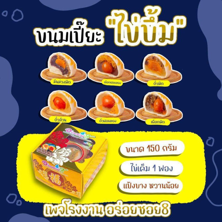 ขนมเปี๊ยะไส้ทะลัก-อร่อยซอย-8-ขนมเปี๊ยะไข่บึ้ม-ไข่เต็มใบ-ขนาด-150-กรัม