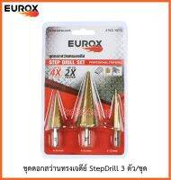 ชุดดอกสว่านทรงเจดีย์ StepDrill 3 ตัวชุด ยี่ห้อ EUROX