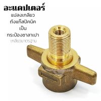 ( Pro+++ ) สุดคุ้ม อะแดปเตอร์ใช้แปลงวาล์วถังปิคนิค LPG Gas Adapter ราคาคุ้มค่า วาล์ว ควบคุม ทิศทาง วาล์ว ไฮ ด รอ ลิ ก วาล์ว ทาง เดียว วาล์ว กัน กลับ pvc