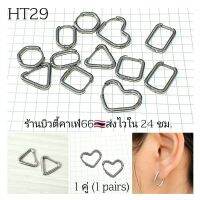 (1 คู่) HT29 จิวห่วงสแตนเลส Stainless เรขาคณิต หกเหลี่ยม ตัวยู สี่เหลี่ยม สามเหลี่ยม หัวใจ จิวห่วง ต่างหูห่วง ห่วงบาง 1.6 mm. ก้าน 1.0 mm.