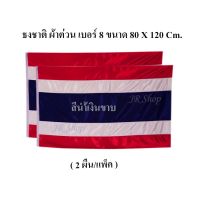 ธงชาติไทย ธงชาติ ธง  ผ้าต่วนแบบหนา ธงเบอร์ 8 ขนาด 80X120 ซม.(2 ผืน/แพ็ค)