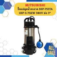 Mitsubishi ปั๊มแช่ดูดน้ำสะอาด SSP-755TA 1HP 0.75KW 380V ท่อ 3"