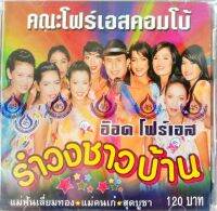 CD รำวงชาวบ้าน อ๊อด โฟร์เอส คณะโฟร์เอสคอมโบ้