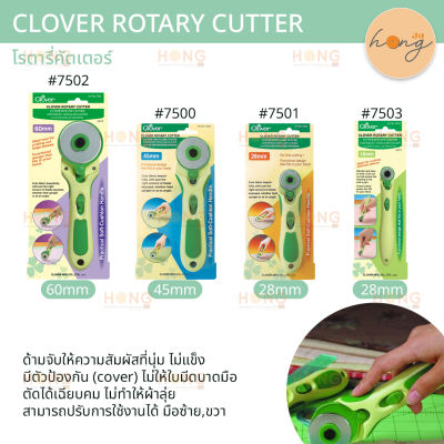 Clover Rotary Cutter โรตารี่คัดเตอร์ 4 ขนาด | #7500 45mm | #7501 28mm | #7502 60mm | #7503 18mm