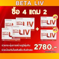 Beta Liv (เบต้าลีฟ) 4 กล่อง แถม 2 กล่อง ของแท้ 100% พร้อมส่ง ผลิตภัณฑ์เสริมอาหาร บำรุงตับ ตับอักเสบ ดูแลสุขภาพตับ จัดส่งฟรีจากศูนย์ใหญ่ Healthy_body_shops