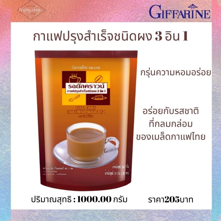 ส่งฟรี-กาแฟปรุงสำเร็จชนิดผง-3-อิน-1กาแฟเพื่อสุขภาพ-กิฟฟารีน-กรุ่นความหอมอร่อยกับรสชาติที่กลมกล่อมของเมล็ดกาแฟไทย