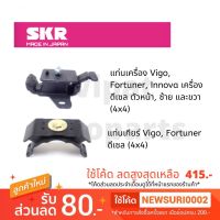 ยางแท่นเครื่อง และยางแท่นเกียร์ SKR Japan สำหรัรถ Toyota Vigo ปี 05-14 และ Fortuner ปี 04-15 เครื่อง ดีเซล ขัสี่ 4X4