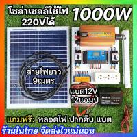 รุ่นใหม่ ชุดนอนนา รุ่น1000W ชุดคอนโทรลชาร์จเจอร์แผง20W โซล่าเซลล์ พลังงานแสงอาทิตย์ 12Vและ12V to 220V ราคาถูก สินค้าในไทย