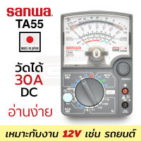 Sanwa TA55 อนาล็อก มัลติมิเตอร์ เหมาะกับงานรถยนต์ 12V วัดได้ถึง 30A DC (Made in Japan)