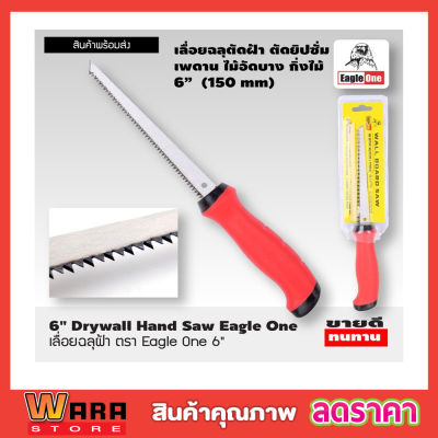 เลื่อยฉลุฝ้า ขนาด 6 นิ้ว เลื่อยฉลุมือ เลื่อยฉลุไร้สาย Eagle One Drywall hand saw 6" เลื่อยตัดฝ้า เลื่อยหางหนู ขนาด 6 นิ้ว