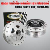 โปร++ J-SPEED ดุมหน้า+ดุมหลัง DREAM SUPER CUP เจาะลาย/กลึงด้าน (หน้าดั้ม+หลังดั้ม) ส่วนลด อะไหล่มอเตอร์ไซค์ แต่งมอเตอร์ไซค์ อะไหล่รถมอเตอร์ไซค์  อะไหล่มอไซค์