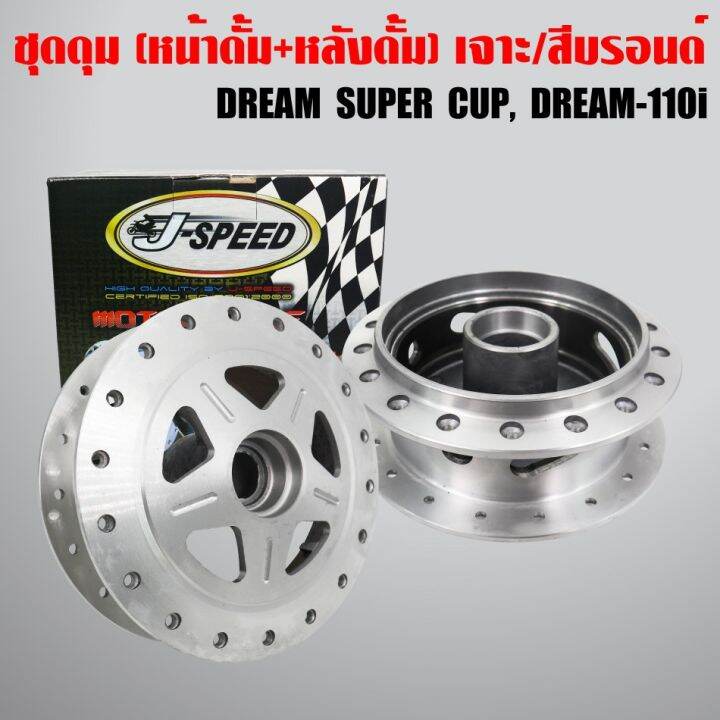 pro-โปรแน่น-j-speed-ดุมหน้า-ดุมหลัง-dream-super-cup-เจาะลาย-กลึงด้าน-หน้าดั้ม-หลังดั้ม-ราคาสุดคุ้ม-ผ้า-เบรค-รถยนต์-ปั้-ม-เบรค-ชิ้น-ส่วน-เบรค-เบรค-รถยนต์