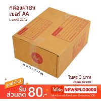 (Wowwww++) [ AA ] กล่องไปรษณีย์ กล่องพัสดุ AA ถูก 1 แพค มี 20 ใบ ราคาถูก กล่อง พัสดุ กล่องพัสดุสวย ๆ