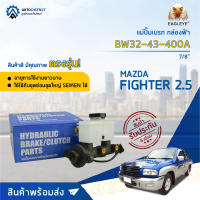 ?EAGLEYE แม่ปั๊มเบรก กล่องฟ้า BW32-43-400A MAZDA FIGHTER 2.5 7/8" จำนวน 1 ชิ้น?