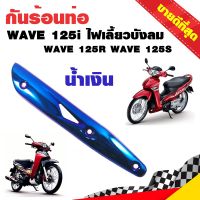 กันร้อนท่อ ข้างท่อ กันร้อน WAVE125R WAVE125S WAVE125i ไฟเลี้ยวบังลม สีน้ำเงิน