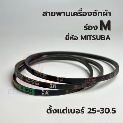 สายพานเครื่องซักผ้า ร่อง M ยี่ห้อ MITSUBA (เบอร์ 25/25.5/26/26.5/27/28/29/29.5/30/30.5)