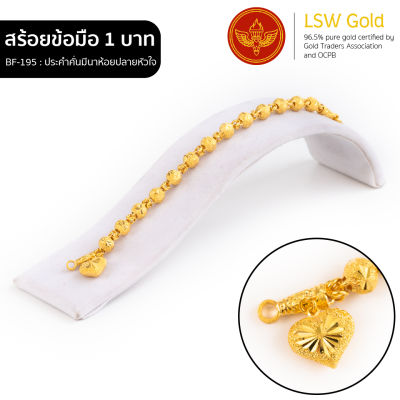 LSW สร้อยข้อมือทองคำแท้ 1 บาท (15.16 กรัม) ลายประคำคั่นมีนาห้อยปลายหัวใจ BF-195