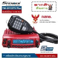 วิทยุสื่อสารเครื้องแดง SPENDER TM-591DTV Plus ความถี่245MHz. 160 ช่อง สำหรับประชาชนทั่วไป กำลังส่งแรงมาก60W.-80W หน้าจอใหญ่โชว์ 2 ความถี่ (มีทะเบียน ถูกกฎหมาย)