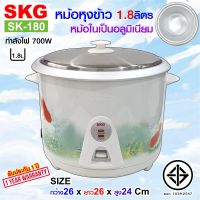 SKG หม้อหุงข้าว 1.8 ลิตร หม้อในอลูมิเนียม รุ่น SK-180