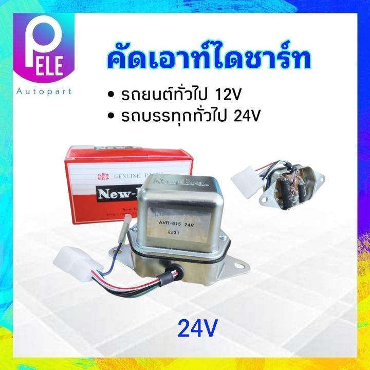 คัทเอาท์ไดชาร์ท-12v-24v-รถยนต์ทั่วไป-รถบรรทุกทั่วไป-6-10-ล้อ-new-era-avr-615-avr-551-คัตเอาท์ไดชาร์ท-คัดเอาท์