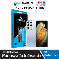 HI-SHIELD ฟิล์มกระจก Samsung ไม่เต็มจอ High Defination รองรับสแกนนิ้ว [S22 , S23]