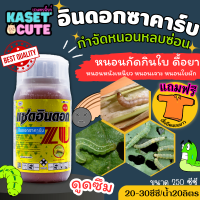 ? แถมฟรีเสื้อ 1 ตัว แซดอินดอก (อินดอกซาคาร์บ) สารป้องกันกำจัด หนอนเจาะ หนอนห่อใบข้าว (250 ซีซี)