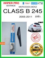 ใบปัดน้ำฝนหลัง  CLASS B 245 2005-2011 Class B 245 10นิ้ว MERCEDES-BENZ เมอร์เซเดส - เบนซ์ H840 ใบปัดหลัง ใบปัดน้ำฝนท้าย iWIPER PRO