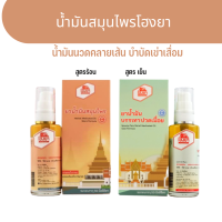 น้ำมันนวดเข่า โฮงยา สูตรร้อน และ สูตรเย็น สมุนไพรหมอศุภ โฮงยา Muscle Pain Relief Medicated Oil Cool Formula 50 ml .