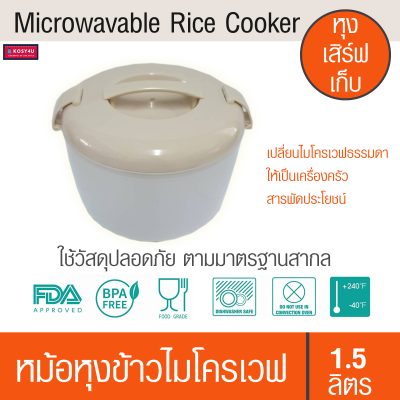 หม้อหุงข้าวไมโครเวฟ ง่าย สะดวก ประหยัดเวลา หุง เสิร์ฟ เก็บ HW Microwavable Rice Cooker หม้อสำหรับหุงข้าว หรือ อุ่นอาหารด้วยไมโครเวฟ ขนาด 1.5 ลิตร