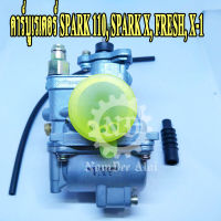 (K-CARBURETOR) คาร์บูเรเตอร์ SPARK 110, SPARK X, FRESH, X-1