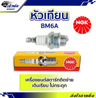 {ส่งเร็ว} หัวเทียน หัวเทียนเข็ม NGK BM6A สำหรับการจุดระเบิดเครื่องยนต์ สตาร์ทติดง่าย ไม่กระตุก หัวเทียนไฟแรงๆ หัวเทียน ngk แท้