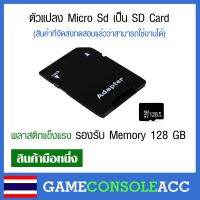 ตัวแปลง Micro SD เป็น SD Card รองรับความจุ 128 GB ตัวแปลงเมมปี 2022 ทดสอบก่อนส่งทุกชิ้น