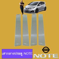 ✨สินค้าขายดี✨ เสากลางประตู เสาประตูรถยนต์ นิสสัน Nissan Note   KM4.7990!!ลดเฉพาะวันนี้!!