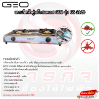 เตาแก๊ส GEO หัวคู่ หน้าสแตนเลส หัวทองเหลือง รุ่น GS-2120