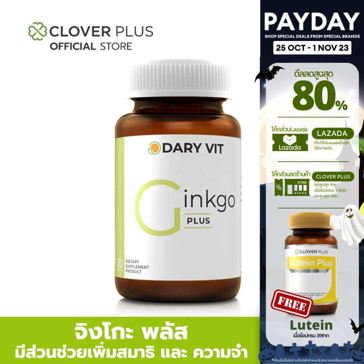 dary-vit-ginkgo-plus-ดารี่-วิต-อาหารเสริม-จิงโกะ-พลัส-30-แคปซูล-อาหารเสริม