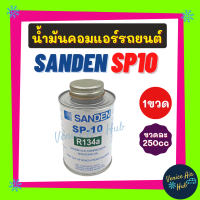 น้ำมันคอม แอร์ รถยนต์ แท้!! SANDEN SP10 (250cc) R134a 505 507 508 709 ซันเด้น น้ำมันคอมแอร์ น้ำมันแอร์ แอร์รถยนต์