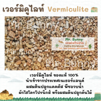 เวอร์มิคูไลท์ Vermiculite  (นำเข้าเนเธอร์แลนด์) ของแท้ 100%