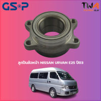 ลูกปืนล้อหน้า GSP ดุมล้อหน้า NISSAN URVAN E25 ปี03 (1ชิ้น) / 9251001