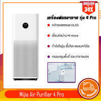 Mijia Air Purifier 4 Pro- เครื่องฟอกอากาศ OLED หน้าจอสัมผัส ควบคุมผ่าน app mihome ครอบคลุมมากถึง  106 ตร.ม. [เวอร์ชั่นจีน] ประกันร้าน 1 ปี