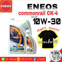 ENEOS เอเนออส คอมมอนเรล CK-4 10W-30 ปริมาณ 6+1 ลิตร  แถมฟรี  เสื้อ ENESO เเขนยาว และแขนสั้น คละเเบบไป ( เลือกเสื้อไม่ได้ )